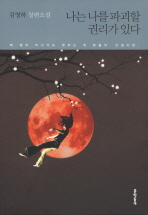 나는 나를 파괴할 권리가 있다 (개정판)